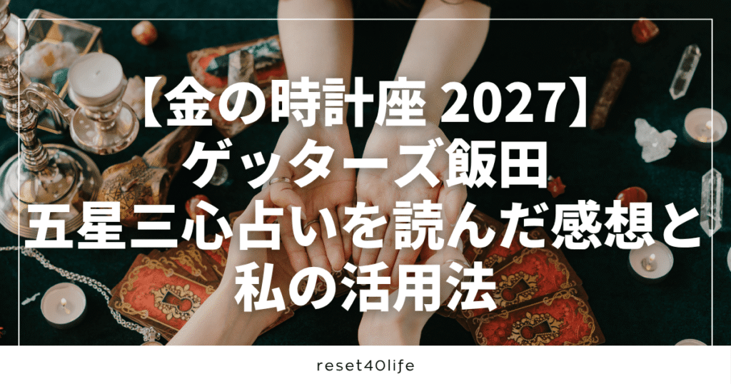 金の時計2027ゲッターズ飯田五星三心